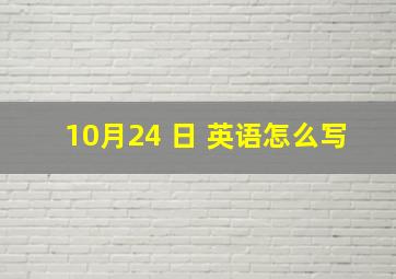 10月24 日 英语怎么写